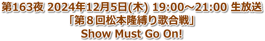 第163夜 2024年12月5日(木) 19:00〜21:00