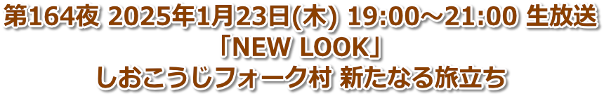 第164夜 2025年1月23日(木) 19:00〜21:00