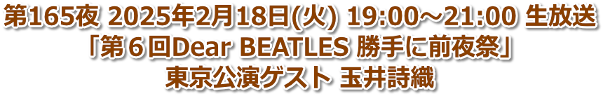 第165夜 2025年2月18日(火) 19:00〜21:00