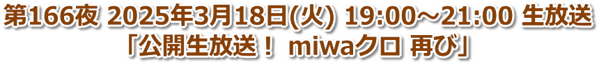 第166夜 2025年3月18日(火) 19:00〜21:00