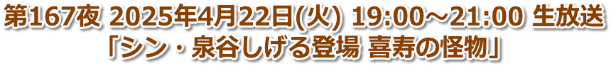 第167夜 2025年4月22日(火) 19:00〜21:00