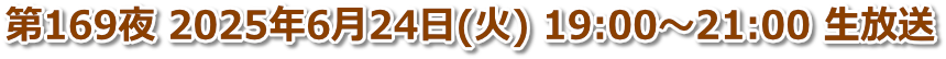 第169夜 2025年6月24日(火) 19:00〜21:00