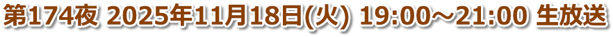第174夜 2025年11月18日(火) 19:00〜21:00