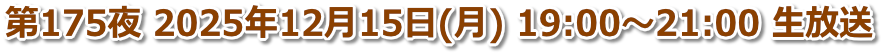 第175夜 2025年12月15日(月) 19:00〜21:00