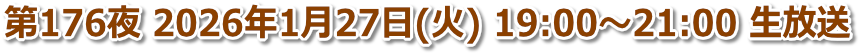 第176夜 2026年1月27日(火) 19:00〜21:00