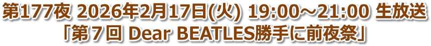 第177夜 2026年2月27日(火) 19:00〜21:00