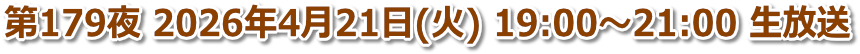 第179夜 2026年4月21日(火) 19:00〜21:00