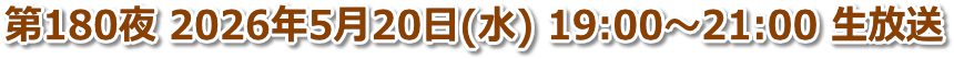 第180夜 2026年5月20日(水) 19:00〜21:00