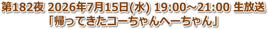 第182夜 2026年7月15日(水) 19:00〜21:00