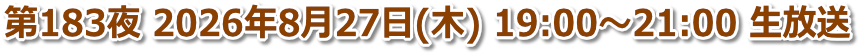 第183夜 2026年8月27日(木) 19:00〜21:00