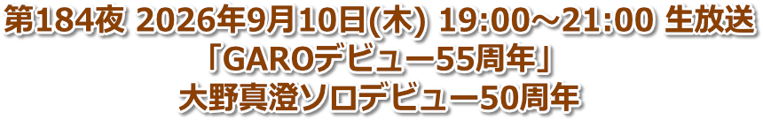 第184夜 2026年9月10日(木) 19:00〜21:00