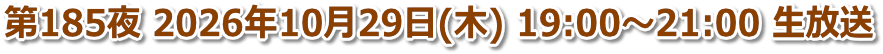第185夜 2026年10月29日(木) 19:00〜21:00