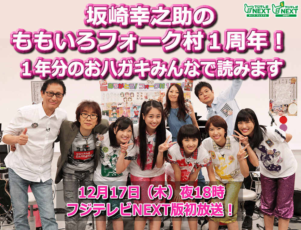 ももいろフォーク村１周年！１年分のおハガキみんなで読みます　12月17日(木)夜18時　フジテレビNEXT版初放送！