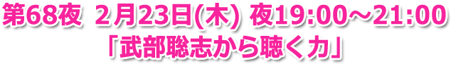 第68夜 ２月23日(木) 夜19:00?21:00 生放送「武部聡志から聴く力」