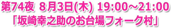 第74夜 ８月3日(木) 19:00?21:00「坂崎幸之助のお台場フォーク村」