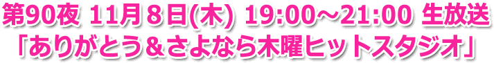 第90夜 11月８日(木) 19:00?21:00 生放送