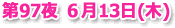 第95夜 4月11日(木) / 第96夜 5月9日(木) / 第97夜 6月13日(木)