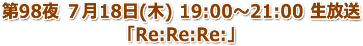 第98夜 ７月18日(木) 19:00〜21:00 生放送 「しおこうじ玉井詩織×坂崎幸之助のお台場フォーク村NEXT」