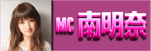 MC: 南明奈