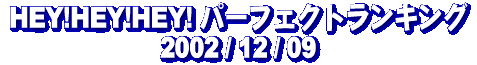 HEY!HEY!HEY! �p�[�t�F�N�g�E�����L���O�@2002/12/09
