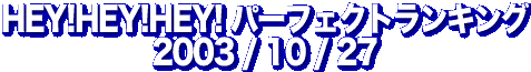 HEY!HEY!HEY! パーフェクト・ランキング 2003/10/27