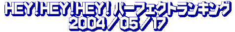 HEY!HEY!HEY! p[tFNgELO@2004/05/17