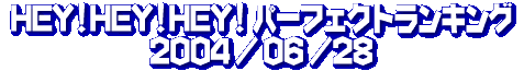 HEY!HEY!HEY! パーフェクト・ランキング 2004/06/28