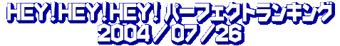 HEY!HEY!HEY! パーフェクト・ランキング 04/07/26