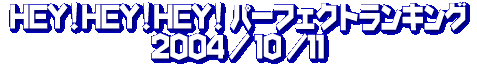 HEY!HEY!HEY! パーフェクト・ランキング 04/10/11