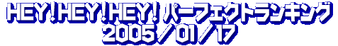 HEY!HEY!HEY! パーフェクト・ランキング 05/01/17