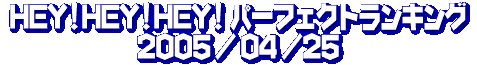 HEY!HEY!HEY! p[tFNgELO@05/04/25
