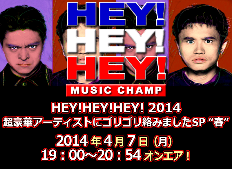 HEY!HEY!HEY! 2014 超豪華アーティストにゴリゴリ絡みましたSP ”春”