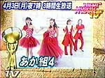 あか組4