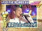 篠原ともえ with わかめ