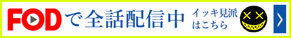 FODで全話配信中　イッキ見派はこちら