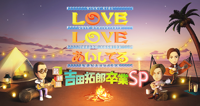 ＬＯＶＥ ＬＯＶＥ あいしてる　最終回・吉田拓郎卒業ＳＰ