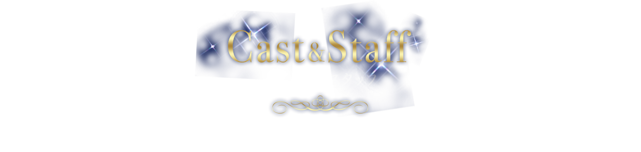 キャスト＆スタッフ