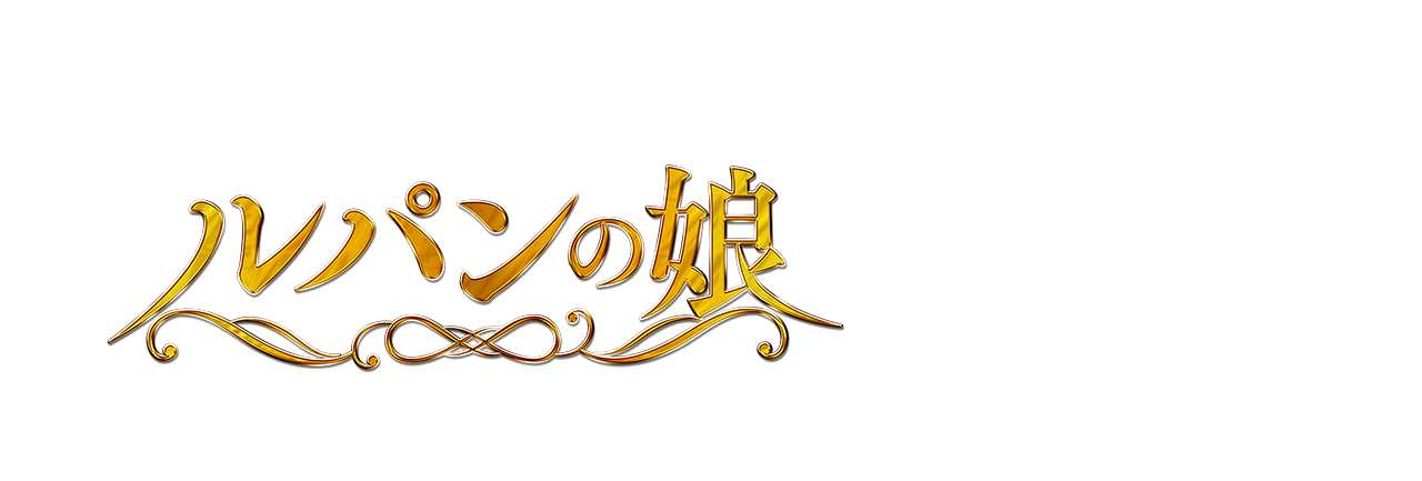 ルパンの娘 2019年7月11日スタート 毎週木曜よる10時 初回15分拡大