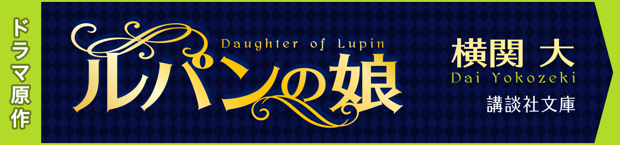 ドラマ原作 ルパンの娘 Daughter of Lupin 横関 大 Dai Yokozeki 講談社文庫