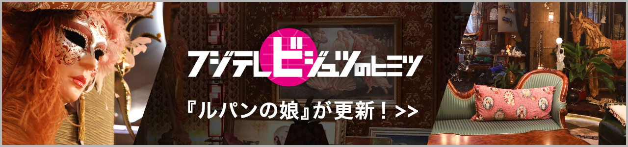 フジテレビジュツのヒミツ 『ルパンの娘』が更新！