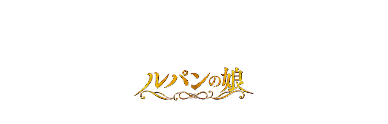 ルパンの娘 イントロダクション フジテレビ