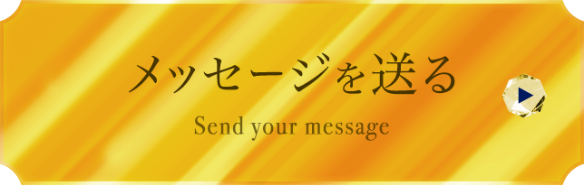 メッセージを送る Send your message