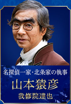 名探偵一家・北条家の執事 山本 猿彦 我修院 達也