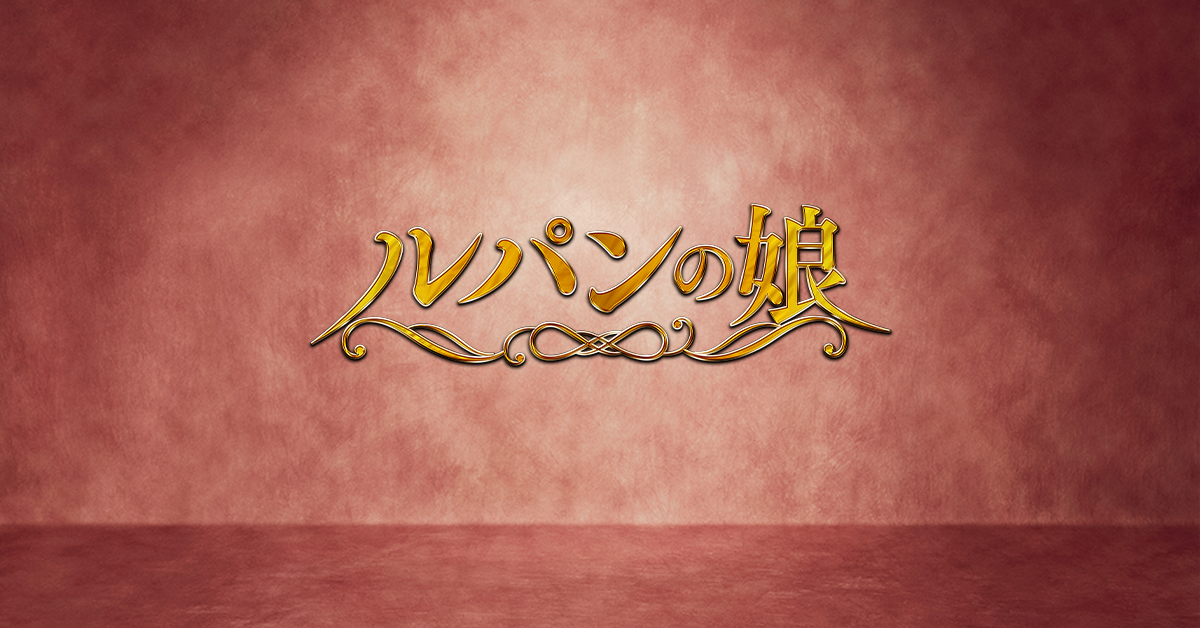 ルパンの娘 ニュース フジテレビ ルパンの娘 ニュース フジテレビ