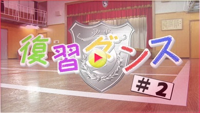 復習ダンス#2