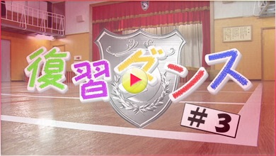 復習ダンス#3