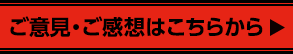 ご意見・ご感想はこちらから