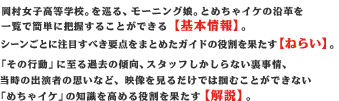 岡村女子高等学校。を巡る、モーニング娘。とめちゃイケの沿革を一覧で簡単に把握することができる【基本情報】。シーンごとに注目すべき要点をまとめたガイドの役割を果たす【ねらい】。「その行動」に至る過去の傾向、スタッフしかしらない裏事情、当時の出演者の思いなど、映像を見るだけでは掴むことができない「めちゃイケ」の知識を高める役割を果たす【解説】。