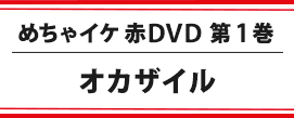 めちゃイケ赤ＤＶＤ 第１巻 オカザイル