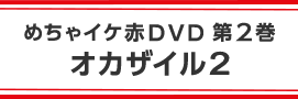 めちゃイケ赤ＤＶＤ 第2巻 オカザイル2